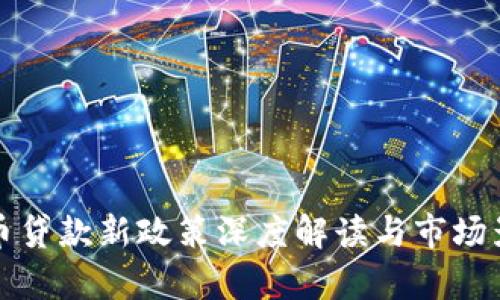 加密货币贷款新政策深度解读与市场影响分析