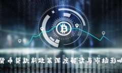 加密货币贷款新政策深度解读与市场影响分析