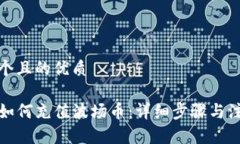思考一个且的优质TP钱包如何充值波场币：详细步