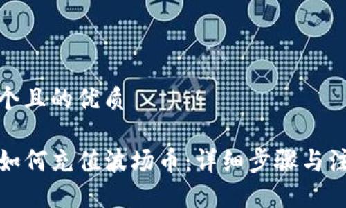 思考一个且的优质

TP钱包如何充值波场币：详细步骤与注意事项