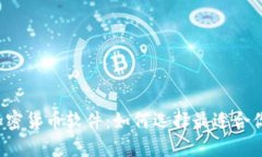香港的加密货币软件：如何选择最适合你的平台