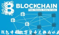 如何将TP钱包中的数字货币兑换为以太坊（ETH）