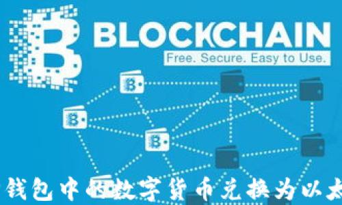 
如何将TP钱包中的数字货币兑换为以太坊（ETH）