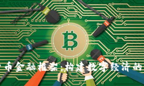 加密货币金融框架：构建数字经济的新支柱