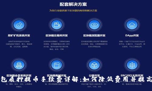 优质
TP钱包质押提币手续费详解：如何降低费用并提高收益