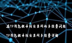 在TP钱包提币到交易所的手续费问题TP钱包提币到