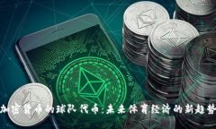 加密货币的球队代币：未来体育经济的新趋势