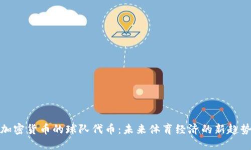 加密货币的球队代币：未来体育经济的新趋势