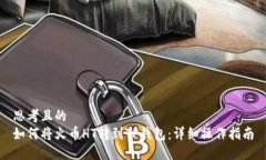 思考且的  如何将火币HT转到TP钱包：详细操作指