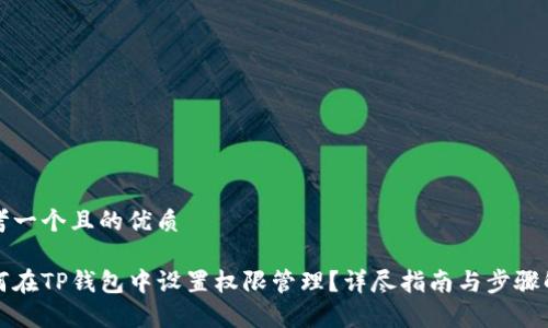 思考一个且的优质

如何在TP钱包中设置权限管理？详尽指南与步骤解析