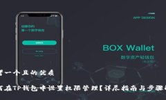 思考一个且的优质如何在TP钱包中设置权限管理？