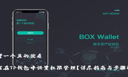 思考一个且的优质

如何在TP钱包中设置权限管理？详尽指南与步骤解析
