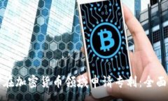 :如何在加密货币领域申请专利：全面指南