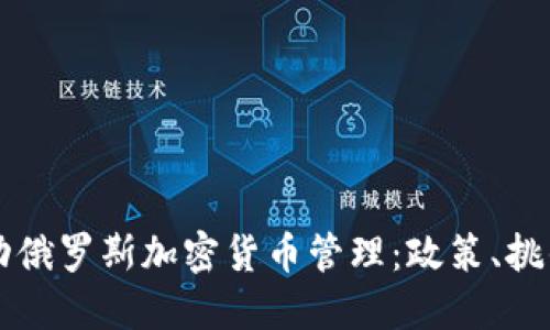 普京如何推动俄罗斯加密货币管理：政策、挑战与未来展望