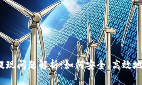  TP钱包大额提现问题解析：如何安全、高效地管理您的资金