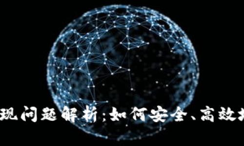  TP钱包大额提现问题解析：如何安全、高效地管理您的资金