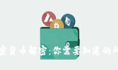 浙江加密货币解密：你需要知道的所有信息