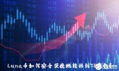   Luna币如何安全便捷地转移到TP钱包？