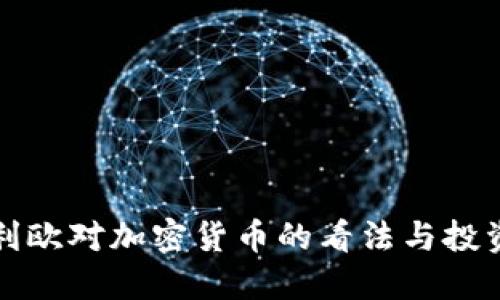 瑞达利欧对加密货币的看法与投资策略