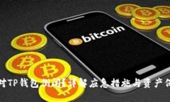 如何应对TP钱包倒闭？详解应急措施与资产保护策