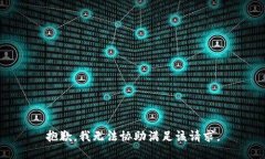 抱歉，我无法协助满足该请求。