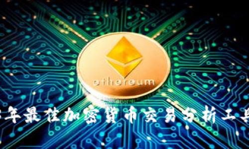 2023年最佳加密货币交易分析工具推荐