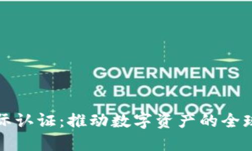 加密货币国际认证：推动数字资产的全球合规与信任