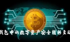 优质  如何将TP钱包中的数字资产安全转移至欧易