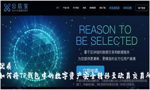 优质  
如何将TP钱包中的数字资产安全转移至欧易交易所