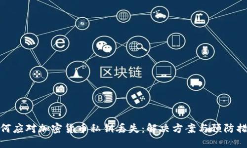 如何应对加密货币私钥丢失：解决方案与预防措施