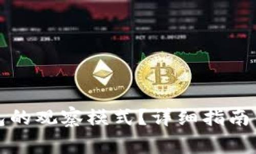 如何关闭TP钱包的观察模式？详细指南与常见问题解答