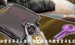   加密货币与反洗钱：构建安全的数字货币生态