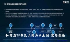如何在TP钱包上购买以太坊：完整指南