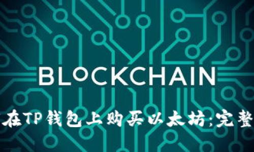 如何在TP钱包上购买以太坊：完整指南