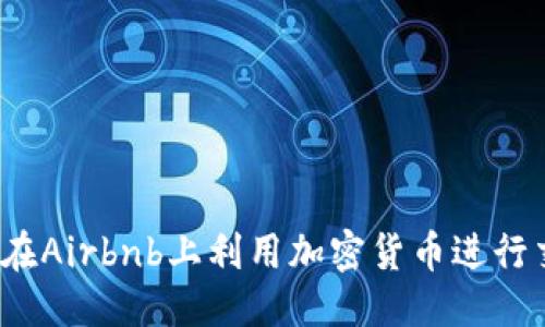 优质
如何在Airbnb上利用加密货币进行交易？