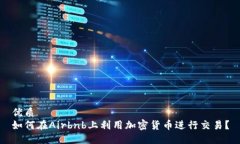 优质如何在Airbnb上利用加密货币进行交易？