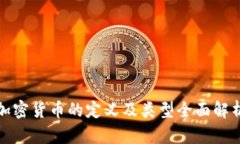 加密货币的定义及类型全面解析