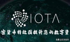 如何利用加密货币特效图提升您的数字资产营销