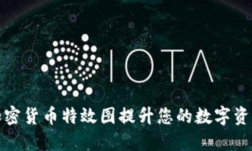 如何利用加密货币特效图提升您的数字资产营销效果