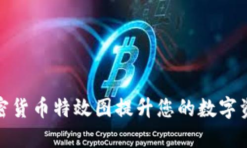 如何利用加密货币特效图提升您的数字资产营销效果