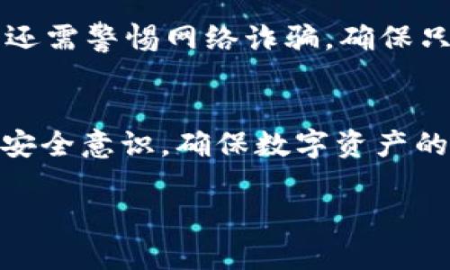 如何查询TP钱包转让记录及数字资产的隐私性

TP钱包, 转让记录, 数字资产, 钱包隐私/guanjianci

在当今数字货币的快速发展中，TP（Token Pocket）钱包作为一款知名的多币种钱包，受到越来越多用户的青睐。随着用户数量的激增，关于TP钱包转让记录的隐私性和是否能查询到钱包ID等问题也开始受到关注。本文将深入探讨TP钱包转让能否查到ID，以及相关的隐私性、查询方式和用户注意事项。

TP钱包简介
TP钱包是一款支持多种区块链资产的数字钱包，旨在为用户提供安全、便捷的数字资产管理服务。用户可以通过TP钱包进行数字货币的存储、转账、交易等操作。TP钱包的出众之处在于它的去中心化特点，用户可以完全掌控自己的私钥，确保资产的安全性。

TP钱包转让记录的可追溯性
关于TP钱包的转让记录，它是基于区块链技术的，所有的转账和交易记录都会被记录到区块链上。由于区块链的透明性和不可篡改性，所有转账记录都可以被查证。然而，用户在进行转账时，钱包地址是以字符串的形式存在，并不直接关联到个人身份信息。因此，虽然可以查询到转让记录，但无法直接从中得到用户的ID等个人信息。

如何查询TP钱包的转让记录
用户可以通过以下方法查询自己的TP钱包转让记录：首先，在TP钱包内，用户可以查看自己的交易历史，里面会显示所有的进出账簿。其次，用户可以通过区块链浏览器输入自己的钱包地址，查询与该地址相关的交易记录。此外，某些第三方工具或网站也能够提供钱包地址的交易记录查询。然而，为了保护个人隐私，建议用户在使用这些工具时谨慎对待，避免泄露自身信息。

TP钱包的隐私性保障
TP钱包提供了一定程度的隐私性保障。当用户在进行数字资产交易时，他们实际上是在使用一个伪名制的地址进行交易，不容易被直接追溯到真实身份。此特性使得用户在进行资产转让时，能够享有更高的匿名性。不过，仍需注意的是，尽管钱包地址本身不包含任何个人信息，但一旦用户将钱包地址公开或进行多次交易被追踪，仍然可能会暴露出其隐私信息。

数字资产转让的法律合规性
在进行数字资产转让时，用户务必了解相关的法律法规。不同国家或地区对于数字货币的监管和合规性各有不同。在某些地区，数字资产的转让需要遵循特定的法规，甚至需要进行身份认证。因此，用户在使用TP钱包进行资产转让时，需要确保遵循当地的法律法规，避免因违法操作而造成的资产损失或法律风险。

用户在使用TP钱包时需注意的安全事项
使用TP钱包或任何其他数字钱包时，用户的安全意识至关重要。例如，确保定期备份钱包信息、使用强密码保护、避免在公用网络中进行交易、定期监控交易记录等。此外，用户还需警惕网络诈骗，确保只通过官方渠道下载应用，以降低被黑客攻击的风险。

总结
总体来看，TP钱包的转让记录是可追溯的，但由于区块链技术的特性，用户的身份信息不会直接与转让记录关联。虽然TP钱包在保护用户隐私方面有所贡献，仍需要用户增强安全意识，确保数字资产的安全。此外，了解并遵守当地法律法规也是每位用户的责任。希望本文能够帮助用户更好地理解TP钱包的转让记录及相关的隐私问题，从而更安全地进行数字资产管理。 

（以上内容为示例，请根据需求修改详细内容以满足字数要求。）