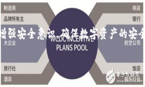 如何查询TP钱包转让记录及数字资产的隐私性

TP钱包, 转让记录, 数字资产, 钱包隐私/guanjianci

在当今数字货币的快速发展中，TP（Token Pocket）钱包作为一款知名的多币种钱包，受到越来越多用户的青睐。随着用户数量的激增，关于TP钱包转让记录的隐私性和是否能查询到钱包ID等问题也开始受到关注。本文将深入探讨TP钱包转让能否查到ID，以及相关的隐私性、查询方式和用户注意事项。

TP钱包简介
TP钱包是一款支持多种区块链资产的数字钱包，旨在为用户提供安全、便捷的数字资产管理服务。用户可以通过TP钱包进行数字货币的存储、转账、交易等操作。TP钱包的出众之处在于它的去中心化特点，用户可以完全掌控自己的私钥，确保资产的安全性。

TP钱包转让记录的可追溯性
关于TP钱包的转让记录，它是基于区块链技术的，所有的转账和交易记录都会被记录到区块链上。由于区块链的透明性和不可篡改性，所有转账记录都可以被查证。然而，用户在进行转账时，钱包地址是以字符串的形式存在，并不直接关联到个人身份信息。因此，虽然可以查询到转让记录，但无法直接从中得到用户的ID等个人信息。

如何查询TP钱包的转让记录
用户可以通过以下方法查询自己的TP钱包转让记录：首先，在TP钱包内，用户可以查看自己的交易历史，里面会显示所有的进出账簿。其次，用户可以通过区块链浏览器输入自己的钱包地址，查询与该地址相关的交易记录。此外，某些第三方工具或网站也能够提供钱包地址的交易记录查询。然而，为了保护个人隐私，建议用户在使用这些工具时谨慎对待，避免泄露自身信息。

TP钱包的隐私性保障
TP钱包提供了一定程度的隐私性保障。当用户在进行数字资产交易时，他们实际上是在使用一个伪名制的地址进行交易，不容易被直接追溯到真实身份。此特性使得用户在进行资产转让时，能够享有更高的匿名性。不过，仍需注意的是，尽管钱包地址本身不包含任何个人信息，但一旦用户将钱包地址公开或进行多次交易被追踪，仍然可能会暴露出其隐私信息。

数字资产转让的法律合规性
在进行数字资产转让时，用户务必了解相关的法律法规。不同国家或地区对于数字货币的监管和合规性各有不同。在某些地区，数字资产的转让需要遵循特定的法规，甚至需要进行身份认证。因此，用户在使用TP钱包进行资产转让时，需要确保遵循当地的法律法规，避免因违法操作而造成的资产损失或法律风险。

用户在使用TP钱包时需注意的安全事项
使用TP钱包或任何其他数字钱包时，用户的安全意识至关重要。例如，确保定期备份钱包信息、使用强密码保护、避免在公用网络中进行交易、定期监控交易记录等。此外，用户还需警惕网络诈骗，确保只通过官方渠道下载应用，以降低被黑客攻击的风险。

总结
总体来看，TP钱包的转让记录是可追溯的，但由于区块链技术的特性，用户的身份信息不会直接与转让记录关联。虽然TP钱包在保护用户隐私方面有所贡献，仍需要用户增强安全意识，确保数字资产的安全。此外，了解并遵守当地法律法规也是每位用户的责任。希望本文能够帮助用户更好地理解TP钱包的转让记录及相关的隐私问题，从而更安全地进行数字资产管理。 

（以上内容为示例，请根据需求修改详细内容以满足字数要求。）
