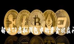 如何解决TP虚拟钱包中的资金被盗问题？