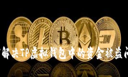 如何解决TP虚拟钱包中的资金被盗问题？