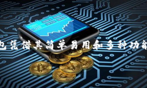 引言
在现代社会中，电子支付的普及使得人们的生活变得更加便捷。随着移动支付工具的广泛应用，各大钱包平台如雨后春笋般涌现。其中，T P钱包凭借其简单易用和多种功能受到用户的青睐。然而，关于T P钱包提现到账时间的问题常常困扰着很多用户。本文将详细讨论这一问题，并为大家提供一些有价值的信息。

T P钱包提现多长时间能到账？详细解读！