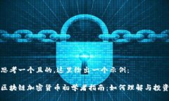 思考一个且的，这里给出一个示例：区块链加密