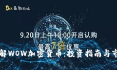 深入了解WOW加密货币：投资指南与市场分析