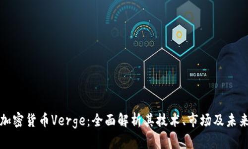 揭秘加密货币Verge：全面解析其技术、市场及未来前景