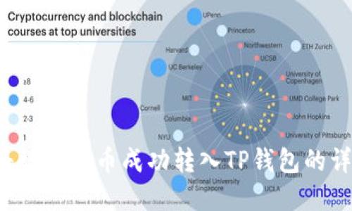  如何将数字货币成功转入TP钱包的详细指南