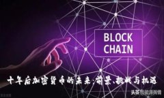 十年后加密货币的未来：前景、挑战与机遇